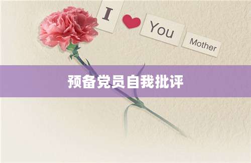 预备党员自我批评