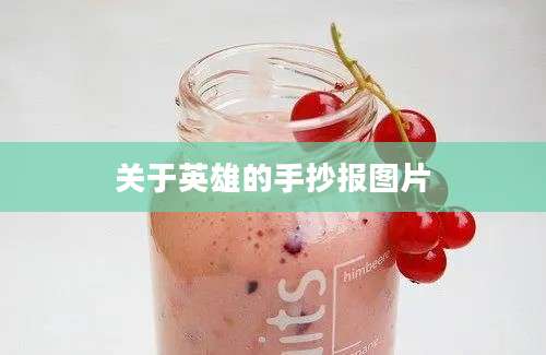 关于英雄的手抄报图片