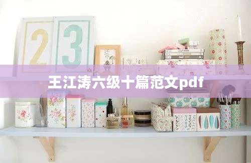 王江涛六级十篇范文pdf