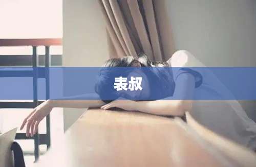 表叔