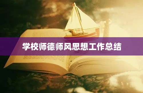 学校师德师风思想工作总结