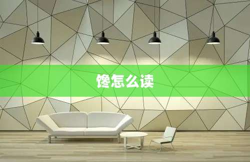 馋怎么读