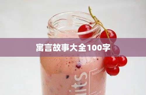 寓言故事大全100字