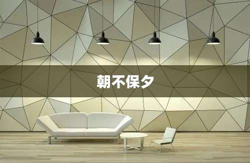 朝不保夕