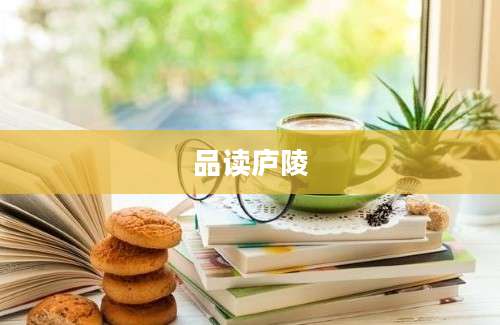 品读庐陵