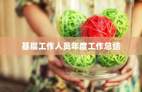 基层工作人员年度工作总结