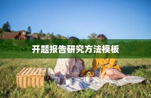 开题报告研究方法模板