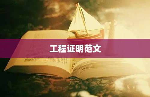 工程证明范文
