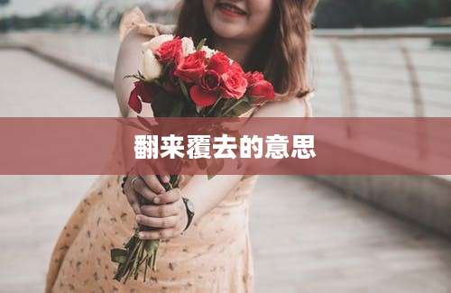 翻来覆去的意思