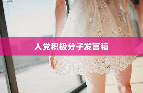入党积极分子发言稿