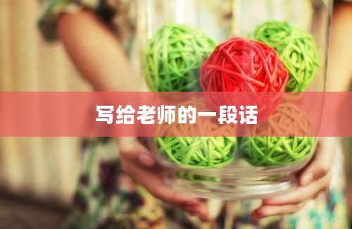 写给老师的一段话
