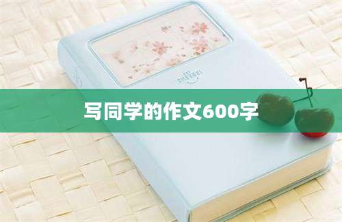写同学的作文600字