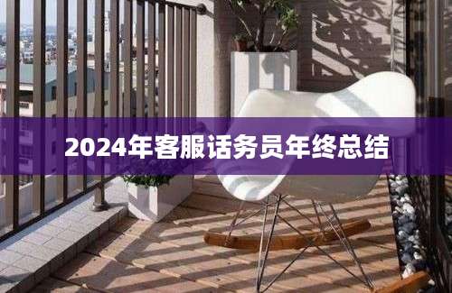2024年客服话务员年终总结