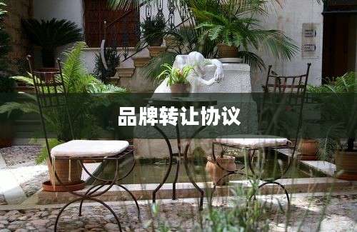 品牌转让协议