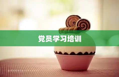 党员学习培训