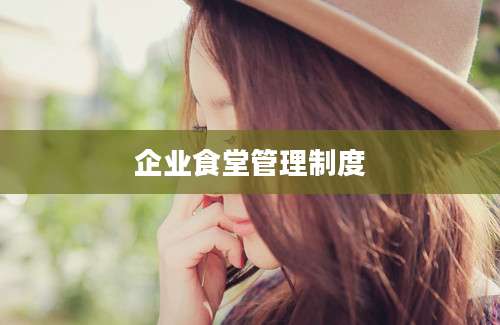 企业食堂管理制度