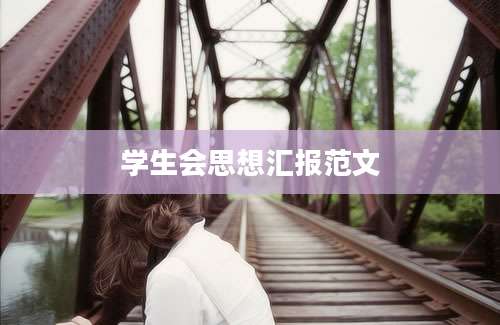 学生会思想汇报范文