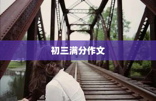 初三满分作文