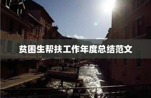 贫困生帮扶工作年度总结范文