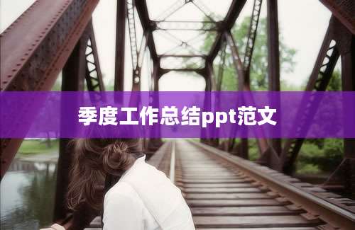 季度工作总结ppt范文