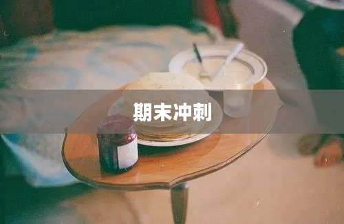 期末冲刺