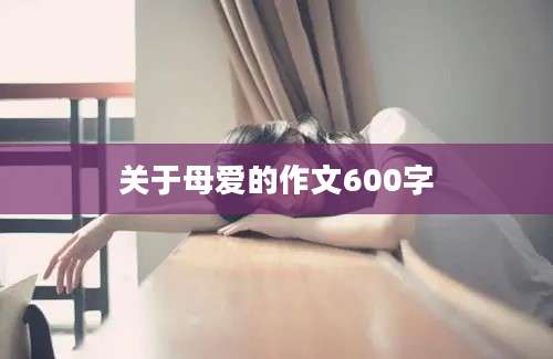 关于母爱的作文600字