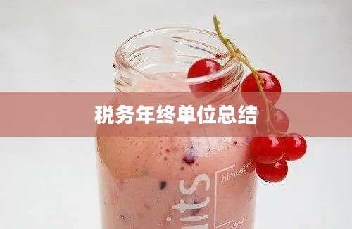 税务年终单位总结