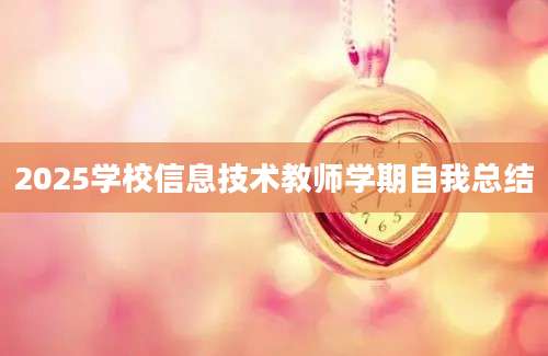 2025学校信息技术教师学期自我总结