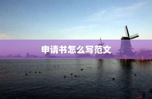 申请书怎么写范文
