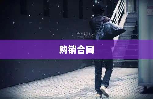 购销合同