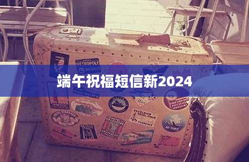 端午祝福短信新2024
