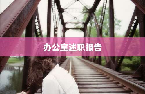 办公室述职报告
