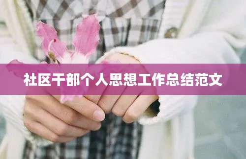 社区干部个人思想工作总结范文