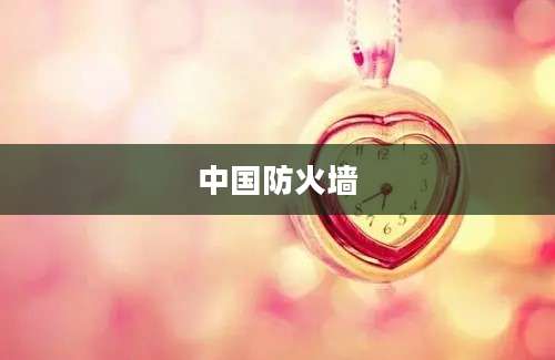 中国防火墙