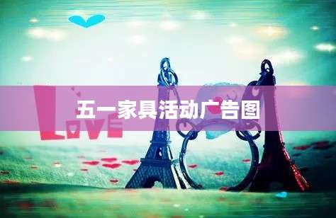 五一家具活动广告图