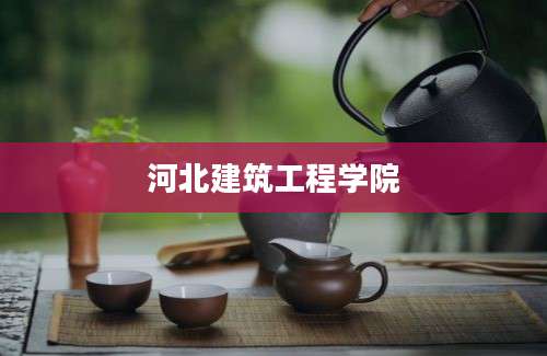 河北建筑工程学院
