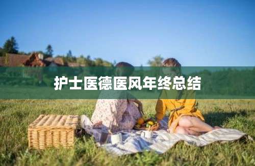 护士医德医风年终总结