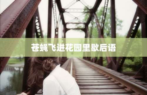 苍蝇飞进花园里歇后语