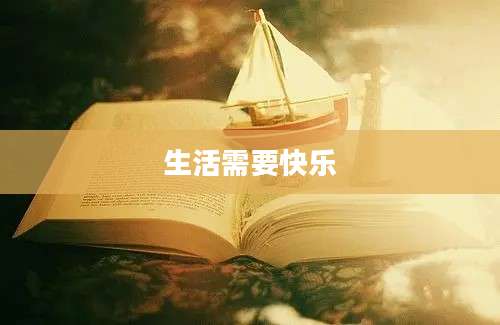 生活需要快乐