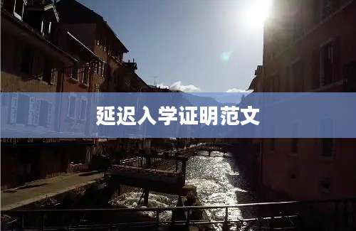 延迟入学证明范文