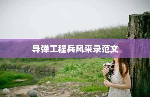 导弹工程兵风采录范文
