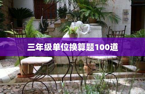 三年级单位换算题100道