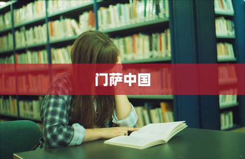 门萨中国