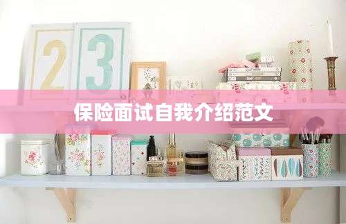 保险面试自我介绍范文