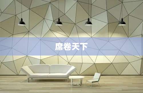 席卷天下