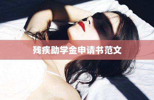 残疾助学金申请书范文