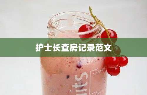 护士长查房记录范文