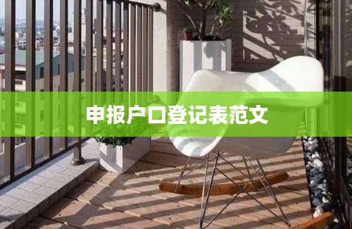 申报户口登记表范文