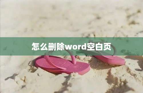 怎么删除word空白页