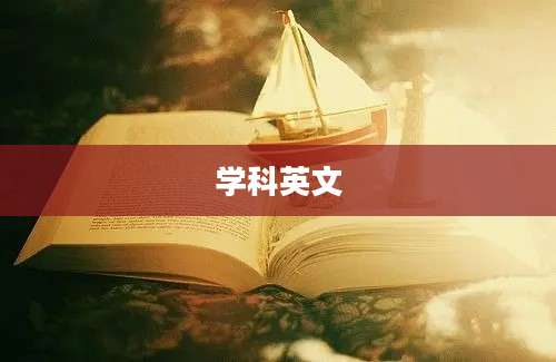 学科英文